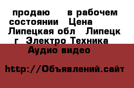 продаю dvd в рабочем состоянии › Цена ­ 200 - Липецкая обл., Липецк г. Электро-Техника » Аудио-видео   